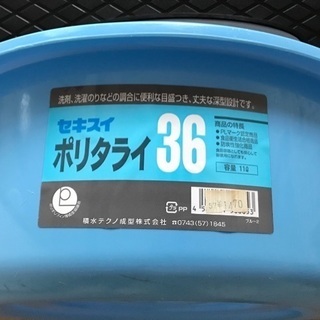 【譲ります0円】セキスイ　ポリタライ36　洗面器