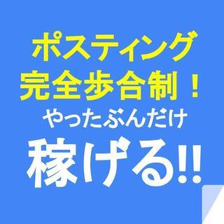 鹿児島県鹿児島市で募集中！自由な時間で好きな枚数を配布できる！ポ...