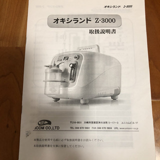 オキシランドZ-3000 酸素濃縮器＋オキシホテルS 8／25まで - 家具