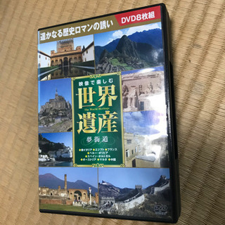世界遺産夢街道DVD 8枚組