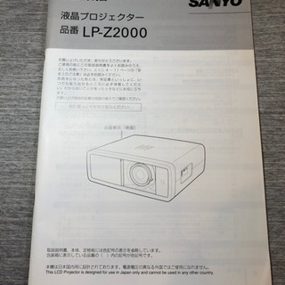 SANYO製 液晶プロジェクター LP-Z2000 - 家具