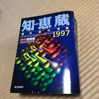 知恵蔵　朝日現代用語1997  朝日新聞社