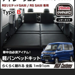 アトレー専用のベッドキット