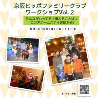 「京阪ヒッポファミリークラブ多言語ワークショップ」Vol.2 