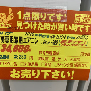 コロナ製★2018年製冷暖房兼用エアコン6畳用★取付手配可能★3カ月間保証付き！