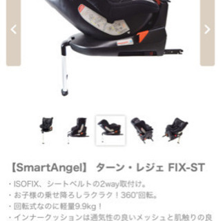 チャイルドシート　【SmartAngel】 ターン・レジェ FIX-ST