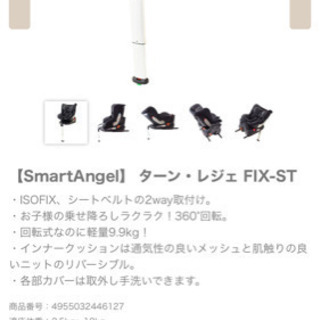チャイルドシート　【SmartAngel】 ターン・レジェ FIX-ST