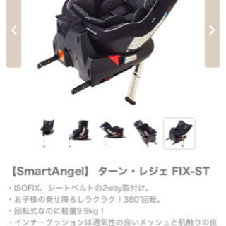 チャイルドシート　【SmartAngel】 ターン・レジェ FIX-ST