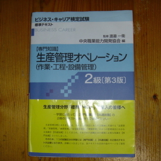 生産管理オペレーション(作業・工程・設備管理) 2級〔第3版〕―...