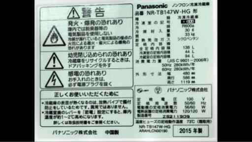 Panasonic 冷蔵庫 NR-TB147W 2015年製 138L 【公式通販】
