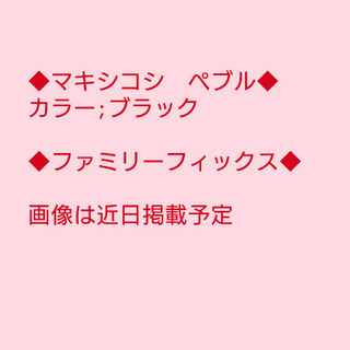 ◆マキシコシ　ペブル◆&◆ファミリーフィックス◆&◆エアバギーア...