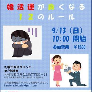 婚活運が良くなる12のルール　　　―もう「良い人と出会えない」な...