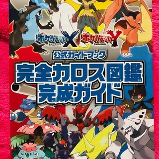 ポケットモンスターx Y公式ガイドブック完全カロス図鑑完成ガイドニンテンドー3ds攻略本 どんぐりんこ 函館のゲーム攻略本の中古あげます 譲ります ジモティーで不用品の処分