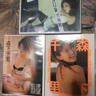 森下千里DVD&写真集セット 値下げしました！