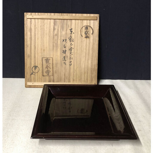 c825 四方盆 木箱入り 東叡山 寛永寺 古材 漆塗 花押入り 茶道具