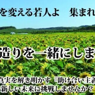 新しい国造りを一緒にしませんか? 