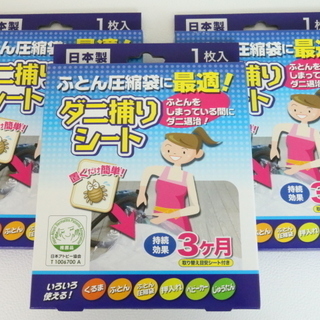 3点 新品 ダニ捕りシート日本アトピー協会推奨ふとんをしまっている間に退治ダニ除去ダニ取りダニ対策 Ta Shop 鹿沼の寝具 布団 の中古あげます 譲ります ジモティーで不用品の処分 3点 新品 ダニ捕りシート日本アトピー協会推奨ふとんをしまっている間に退治ダニ除去ダニ取りダニ対策 Ta Shop 鹿沼の寝具 布団 の中古あげます 譲ります ジモティーで不用品の処分
