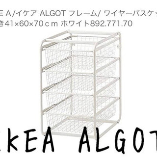 【取引完了】【IKEA】ALGOT  ワイヤーバスケット　4段　...