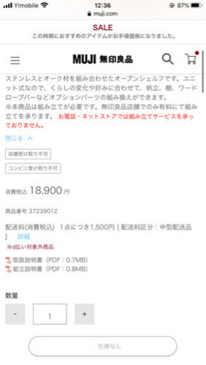 8/28まで　無印　ステンレスユニットシェルフ　小ワイド