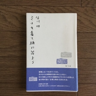 皆川明〜ミナを着て旅に出よう