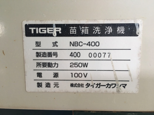 タイガーカワシマ　苗箱洗浄機 NBC-400 洗ちゃん 楽ちん横送り 苗箱 洗浄機 中古