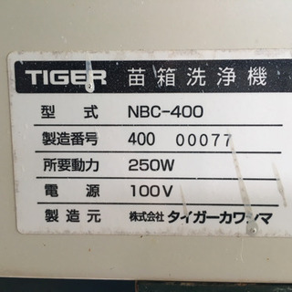 タイガーカワシマ　苗箱洗浄機 NBC-400 洗ちゃん 楽ちん横送り 苗箱 洗浄機 中古