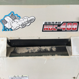 タイガーカワシマ　苗箱洗浄機 NBC-400 洗ちゃん 楽ちん横送り 苗箱 洗浄機 中古