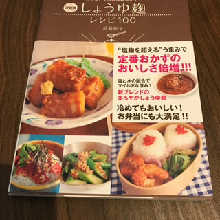 醤油麹レシピ100 料理本