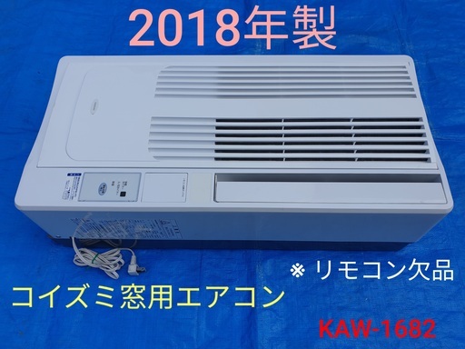 2018年製、コイズミ窓用エアコン KAW-1682 ※リモコン欠品 | bellis.com.mx
