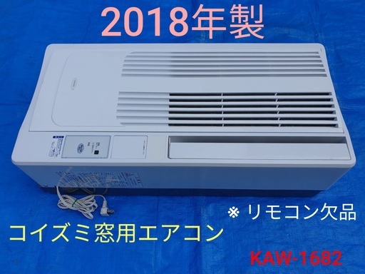 窓エアコン　KAW-1682 2018年製KOIZUMI