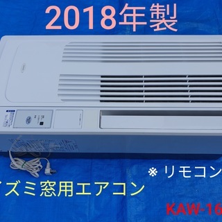 2018年製、コイズミ窓用エアコン KAW-1682 ※リモコン欠品 - 季節、空調家電