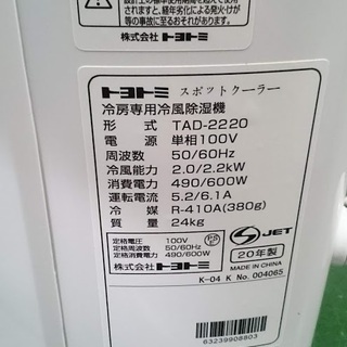 愛品倶楽部 柏店】トヨトミ 2020年製 スポット冷風機 TAD-2220 【美品 