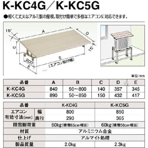 室外機屋根オーケー器材 アルミキーパー 防雪・日除け屋根 K-KC5G 