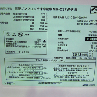 訳あり特価！大型冷蔵庫 370L 2013年製 3ドア 自動製氷 三菱 MR-C37W
