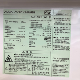 AQUA(アクア) 2ドア冷蔵庫 2018年製 157L