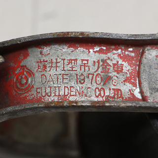 藤井 I型吊り金車 10点まとめて(HD812awxY)②