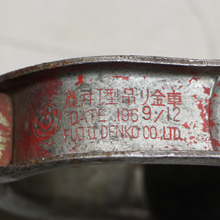 藤井 I型吊り金車 10点まとめて(HD813awxY)③