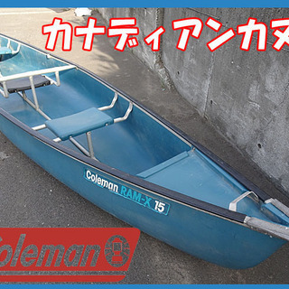 コールマン カヌー その他の中古が安い！激安で譲ります・無料であげます｜ジモティー