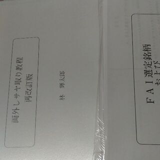 林輝太郎先生　資料色々