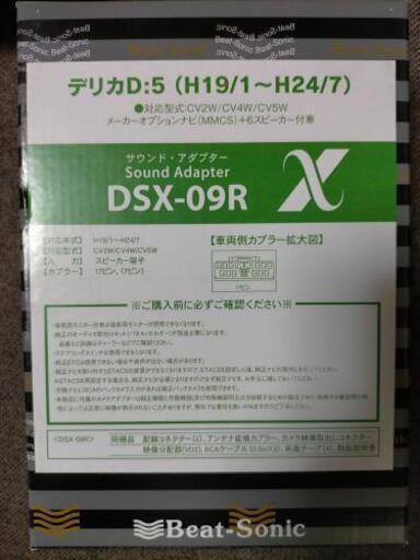 ビートソニック社製 DSX-09R デリカD:5用サウンドアダプター