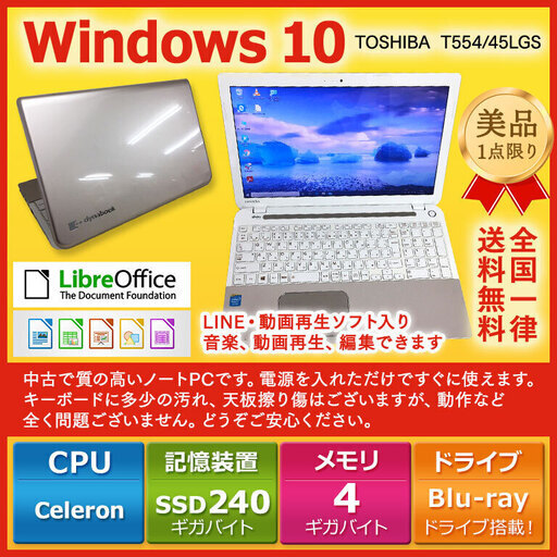 東芝 ノートPC Win10 Celeron 4GB SSD 240GB