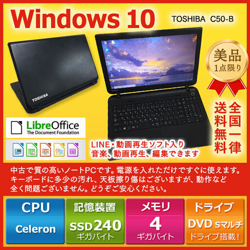 東芝 　ノートPC Win10 Celeron 4GB SSD 240GB