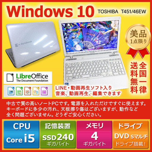 東芝 ノートPC Win10 Core i5 4GB SSD　 240GB