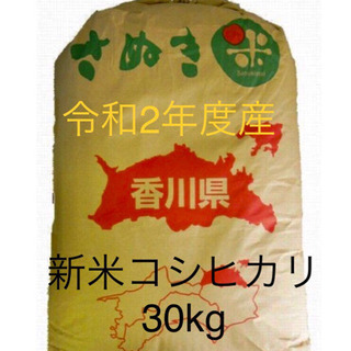 香川県産コシヒカリ　30kg