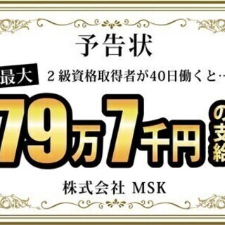 【日払い可】【2級資格保有者必見！】40日勤務で最大79万7千円稼げます♪ 株式会社MSK　西船橋営業所03_2 警備スタッフの画像