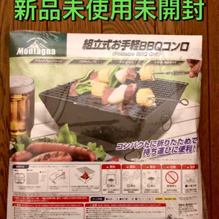 終了【新品】組立て式お手軽BBQコンロ　モンターナ