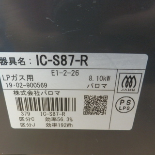 プロパンガステーブル 2019年製 幅60㎝ パロマ チャイルドロック付き 右強火 IC-S87-R LP ガスコンロ ガス台  ペイペイ対応 札幌市西区西野