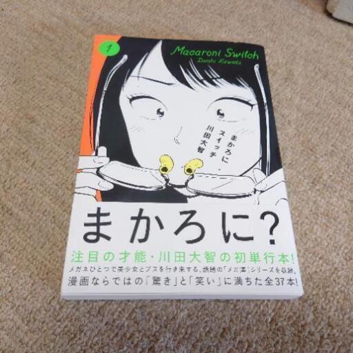 まかろにスイッチ 川田大智 1巻 くろ 戸田公園のマンガ コミック アニメの中古あげます 譲ります ジモティーで不用品の処分