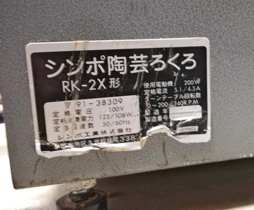 シンポ 陶芸 電動ろくろ RK-2X形 100V その② シンポ 陶芸 電動ろくろ RK-2X形 100V その②