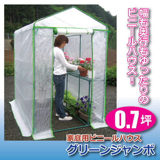 家庭用大型簡易温室グリーンジャンボ　未開封品